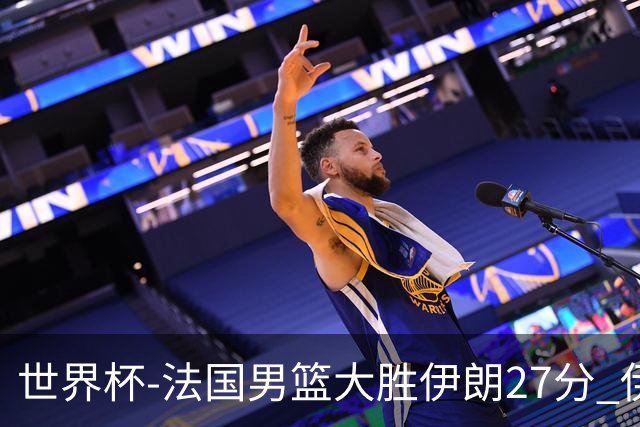 世界杯-法国男篮大胜伊朗27分 伊朗至今0胜4负