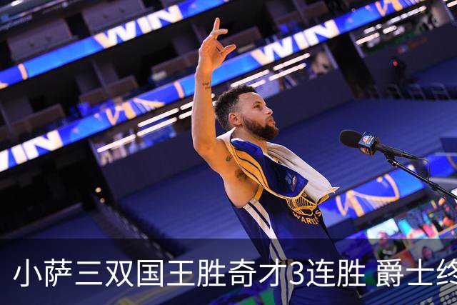 小萨三双国王胜奇才3连胜 爵士终结篮网3连胜