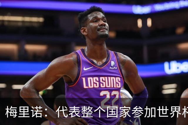 梅里诺：代表整个国家参加世界杯是一种荣耀，这真的是梦想成真